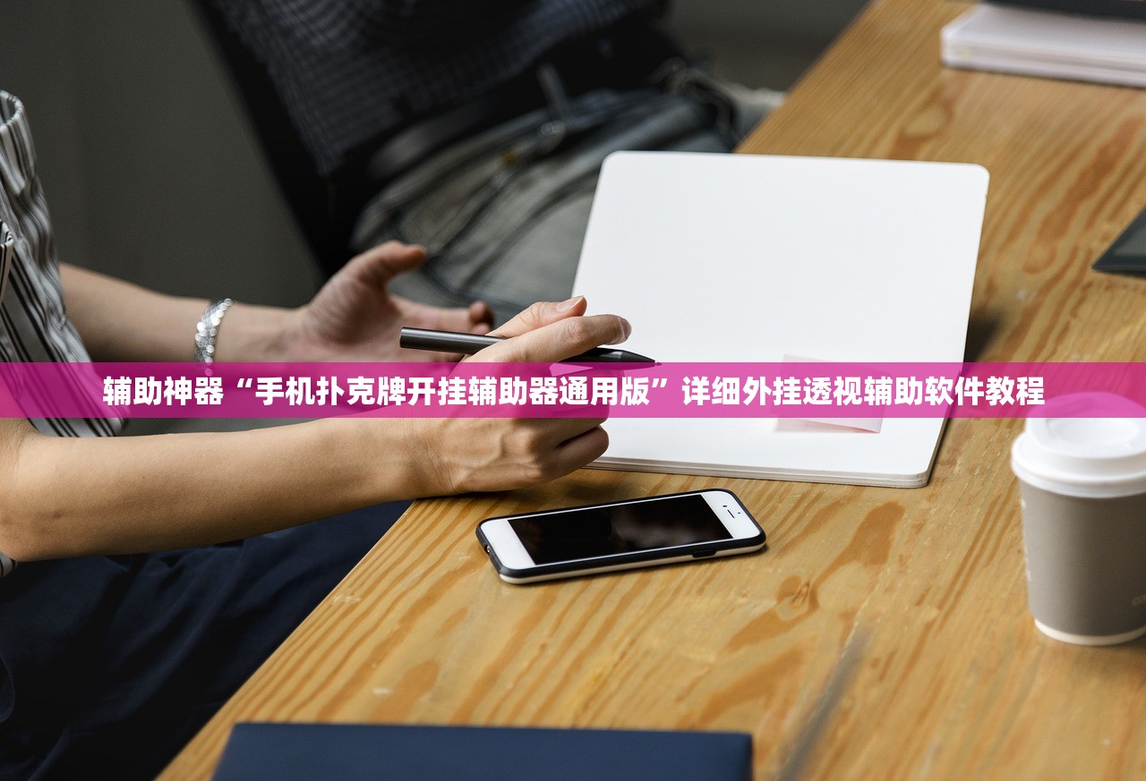 教程辅助!中至上饶麻将有挂吗”(免费)开挂辅助教学(最新辅助开挂教程)
