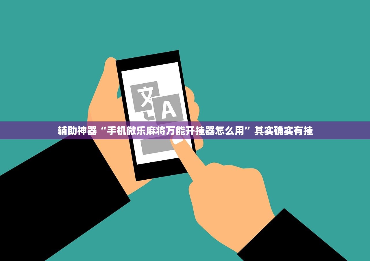 辅助开挂工具“手机微乐麻将有挂吗”开挂(透视)最新辅助详细