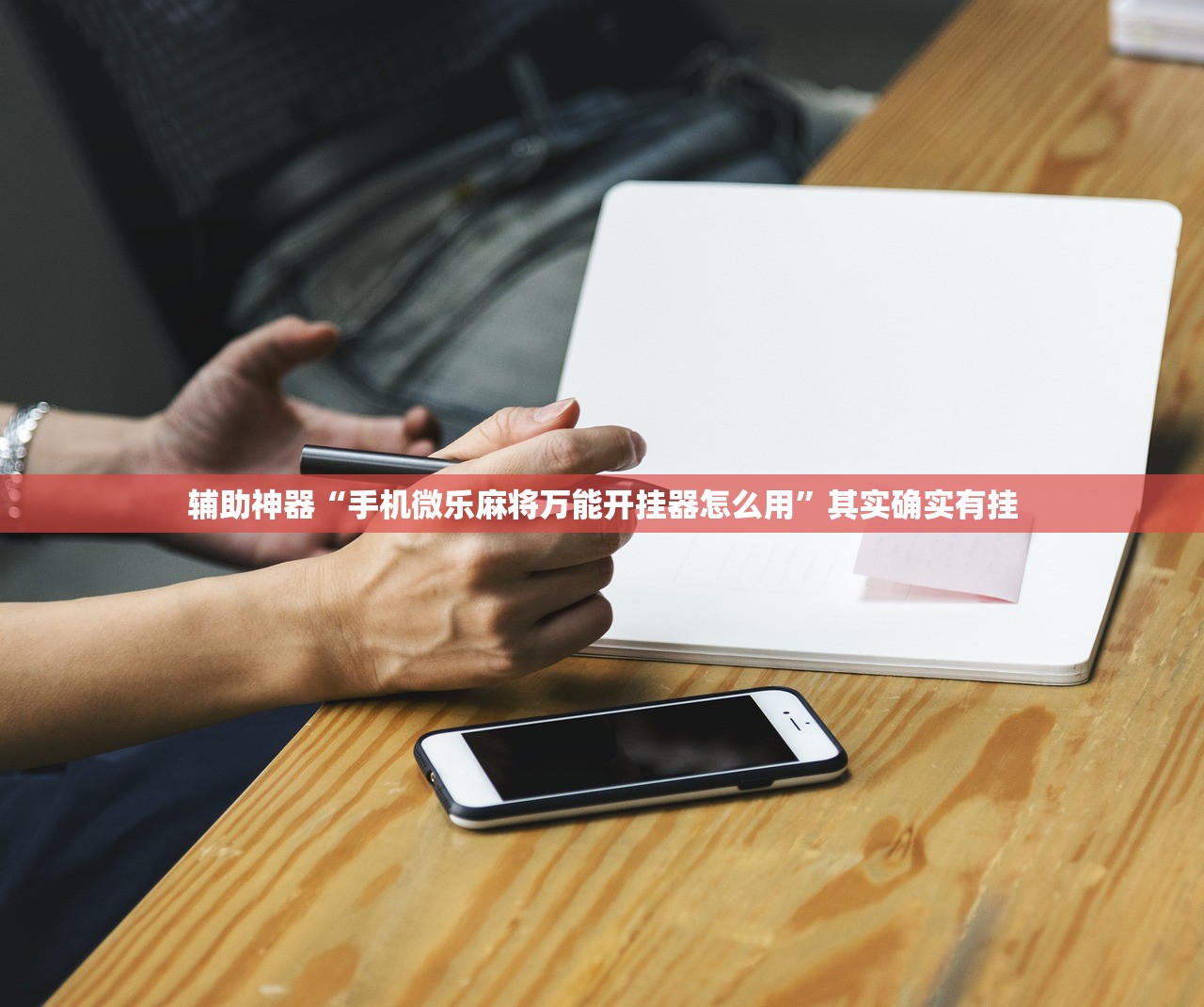 辅助神器“手机微乐麻将万能开挂器怎么用	”其实确实有挂