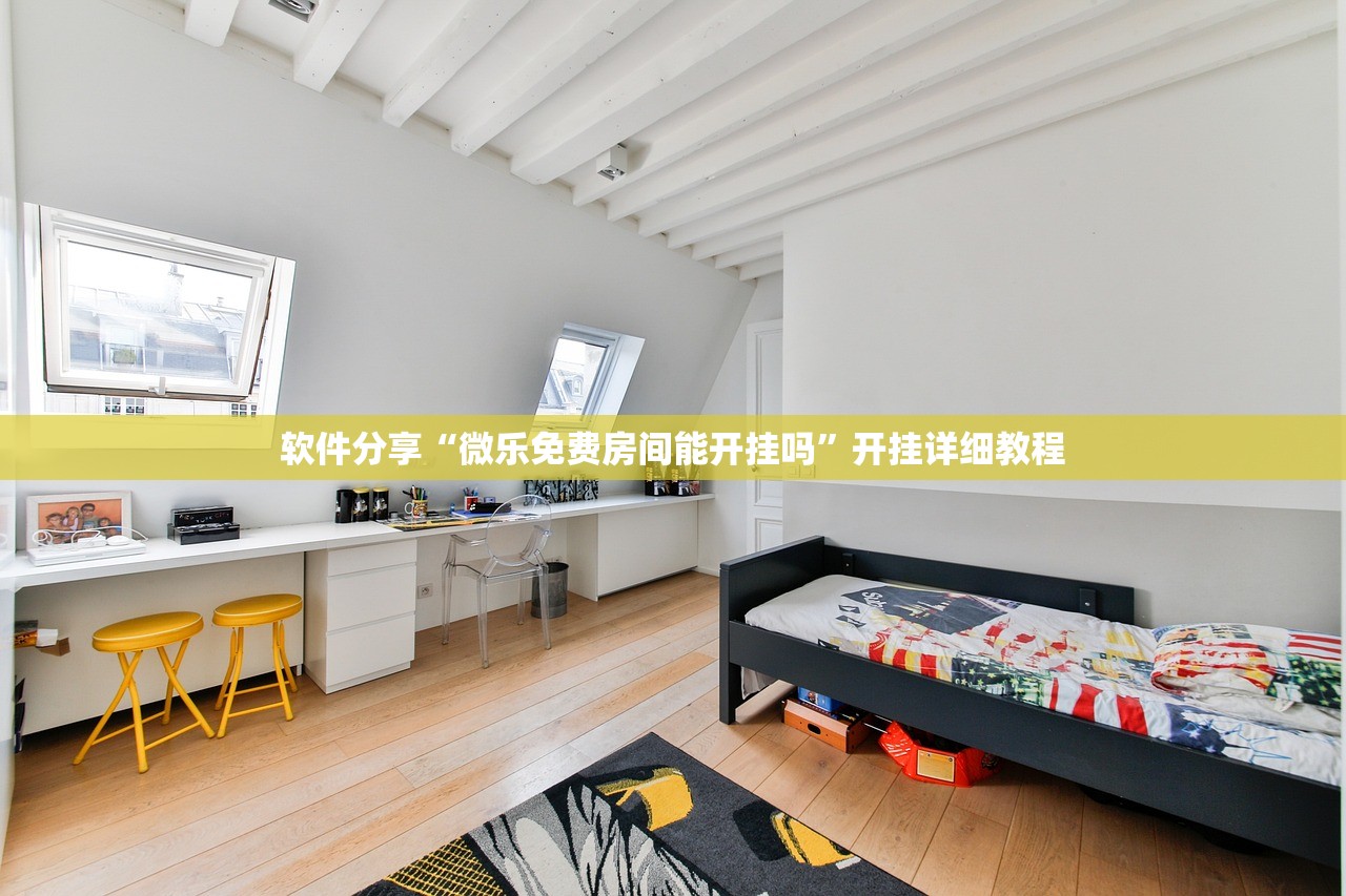 软件分享“微乐免费房间能开挂吗”开挂详细教程