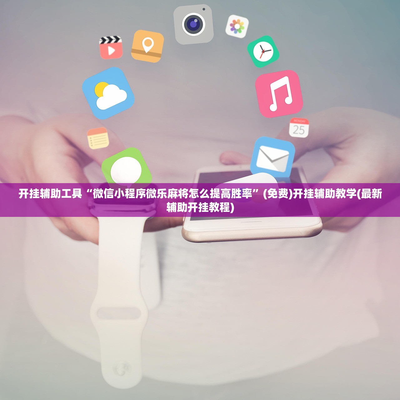 教程辅助!“乐酷大厅有挂吗(透视)”开挂辅助脚本+详细开挂安装教程