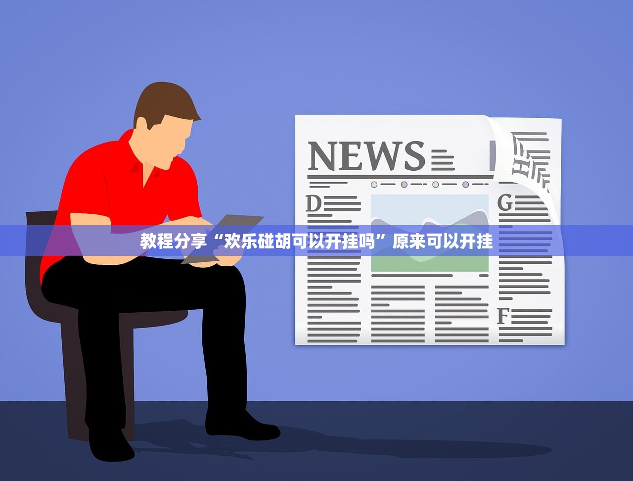 辅助神器“微乐小程序万能开挂器”细辅助教程分享