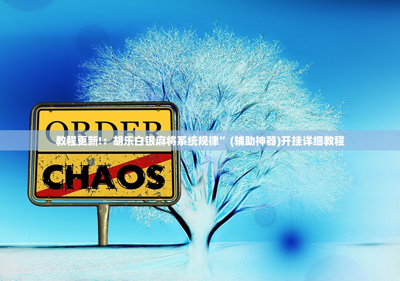 教程更新!：胡乐白银麻将系统规律”(辅助神器)开挂详细教程