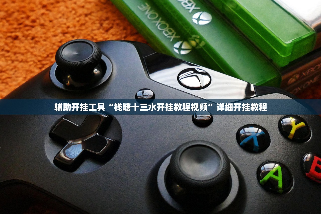 辅助开挂工具“钱塘十三水开挂教程视频”详细开挂教程
