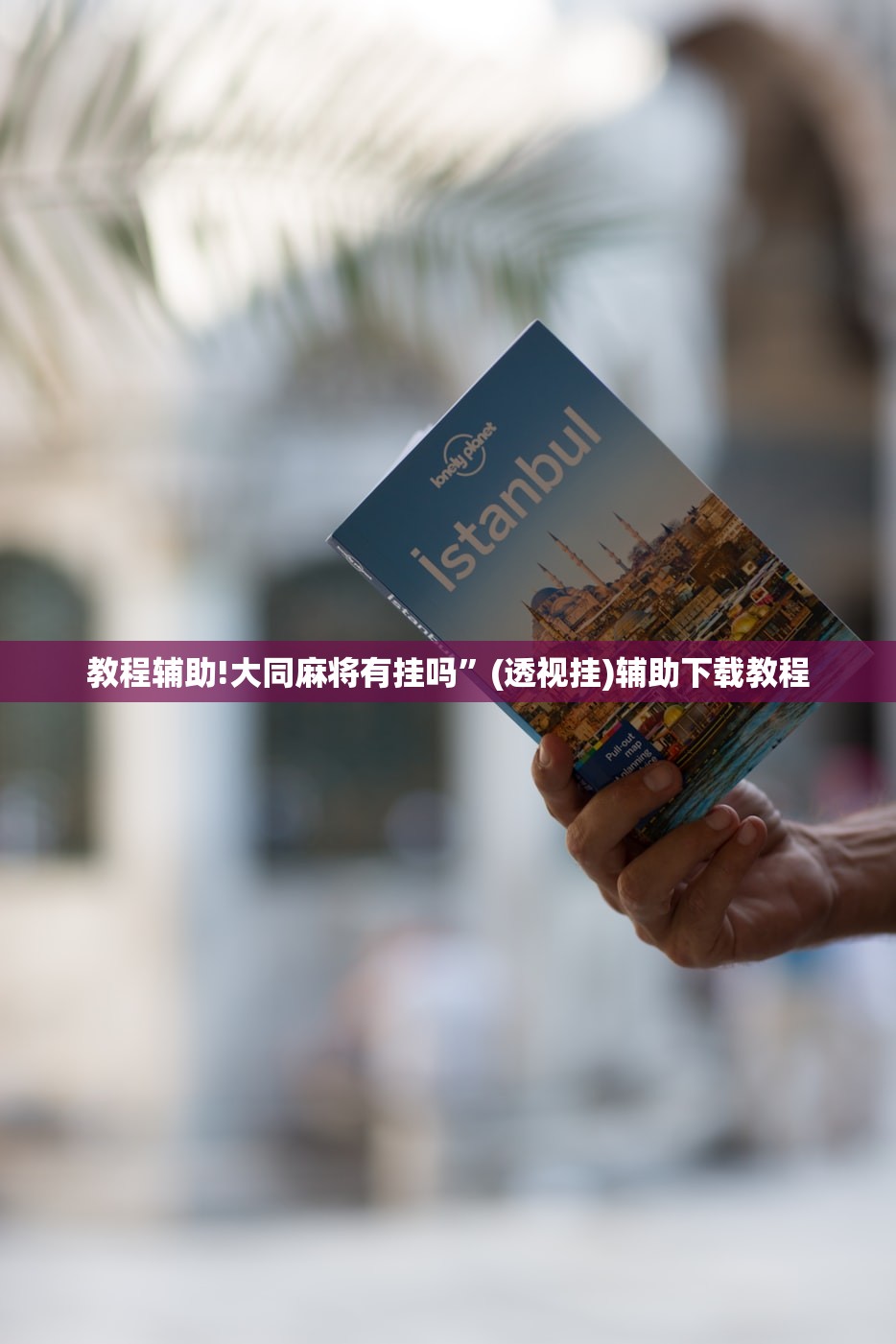 强力推荐“越乡游义乌麻将外卦辅助软件下载”详细外挂透视辅助软件教程