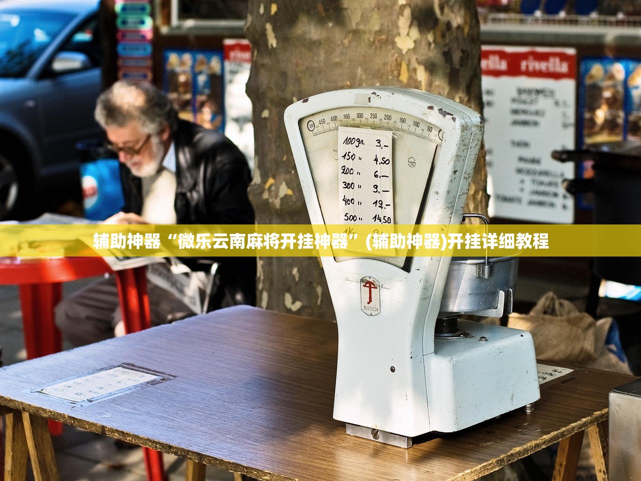 辅助神器“微乐云南麻将开挂神器	”(辅助神器)开挂详细教程