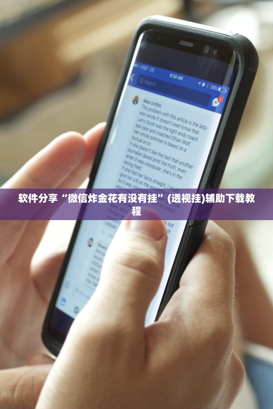 软件分享“微信炸金花有没有挂”(透视挂)辅助下载教程
