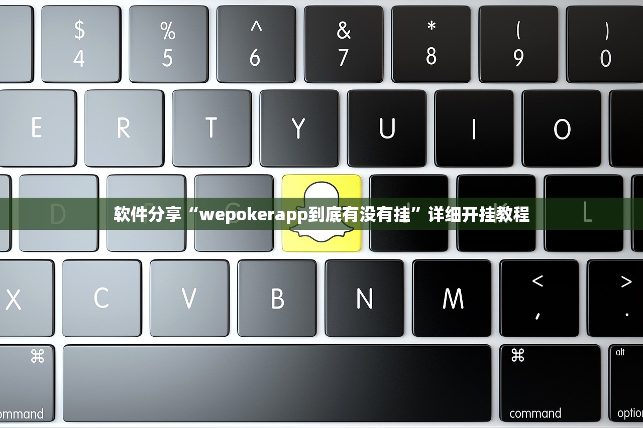 软件分享“wepokerapp到底有没有挂	”详细开挂教程
