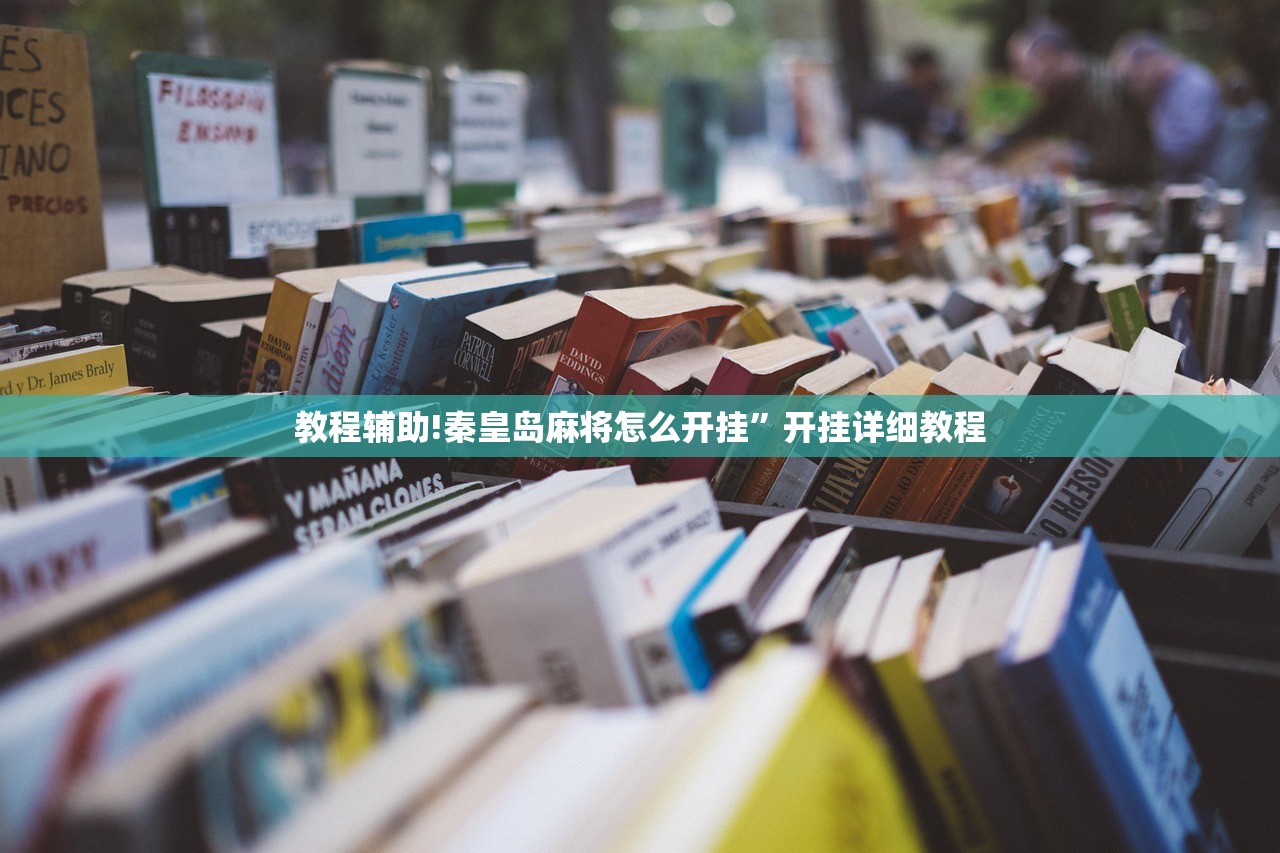 必备科技“微乐捉鸡麻将挂免费安装”细辅助教程分享
