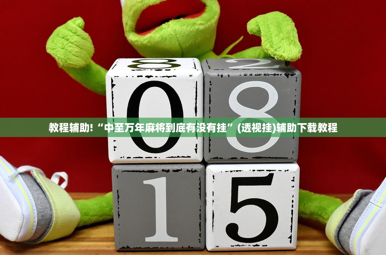 教程辅助!“中至万年麻将到底有没有挂	”(透视挂)辅助下载教程