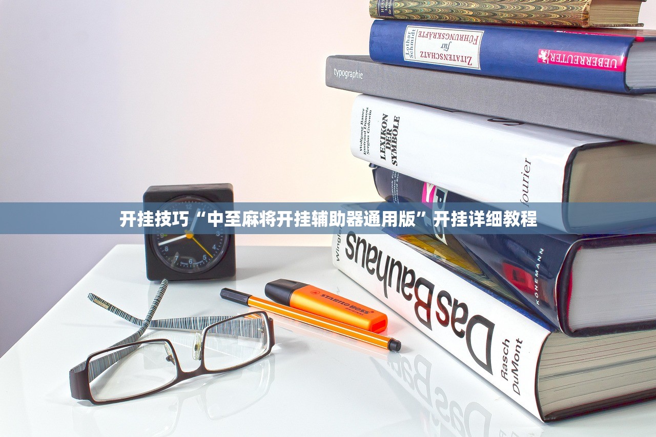 开挂技巧“中至麻将开挂辅助器通用版”开挂详细教程