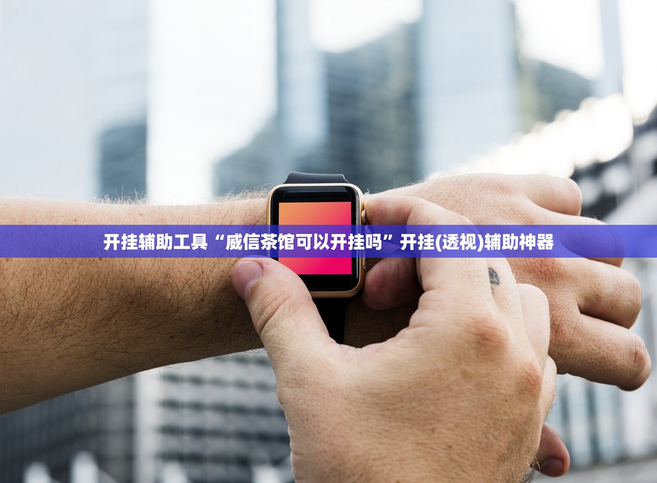 开挂辅助工具“威信茶馆可以开挂吗	”开挂(透视)辅助神器