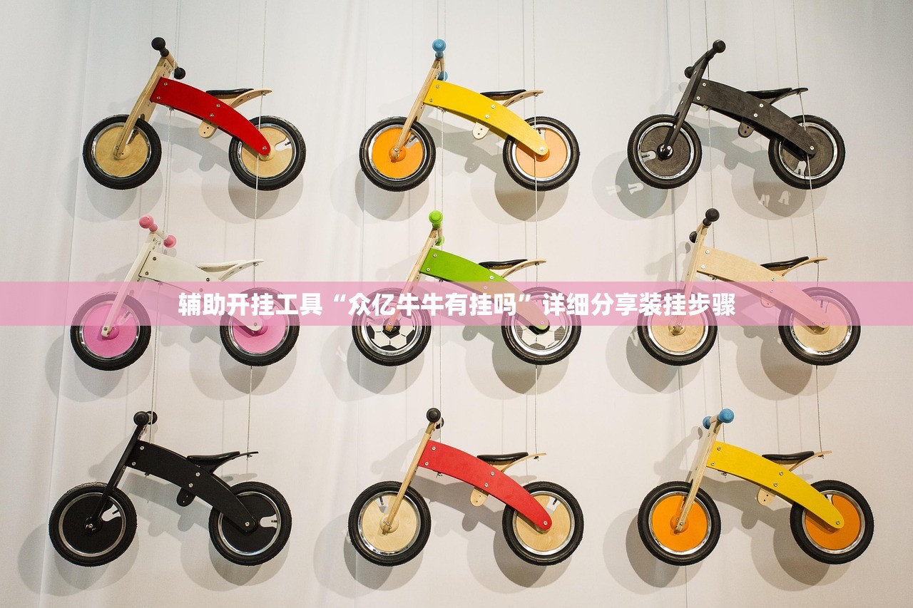 辅助开挂工具“众亿牛牛有挂吗	”详细分享装挂步骤