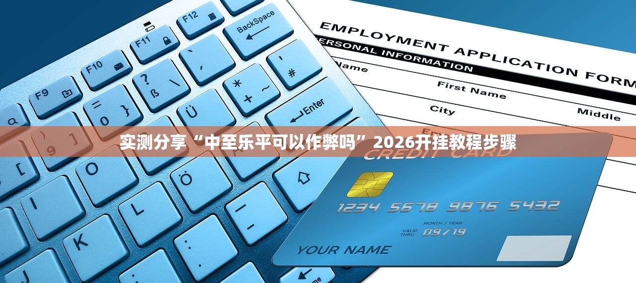 实测分享“中至乐平可以作弊吗”2026开挂教程步骤