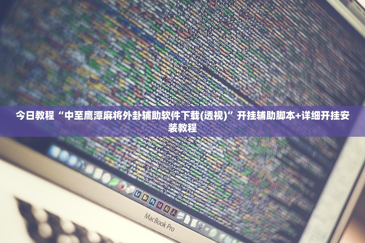 今日教程“中至鹰潭麻将外卦辅助软件下载(透视)”开挂辅助脚本+详细开挂安装教程