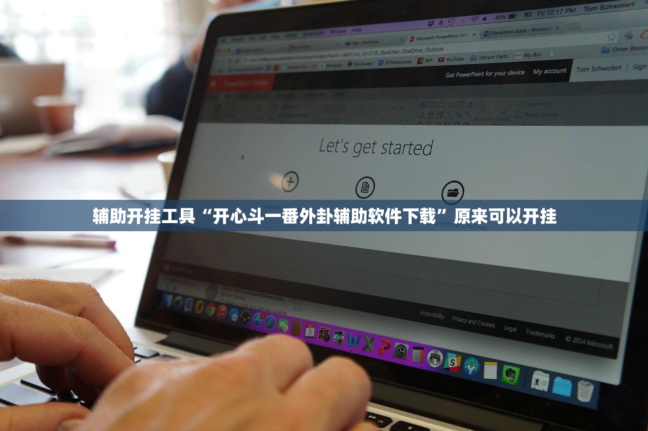 辅助开挂工具“开心斗一番外卦辅助软件下载”原来可以开挂