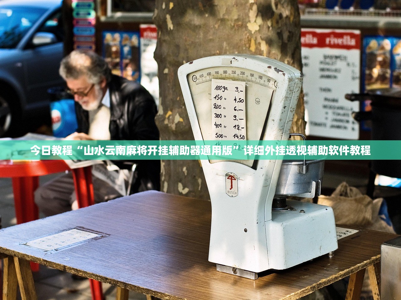 辅助开挂工具“云扑克必赢神器”细辅助教程分享
