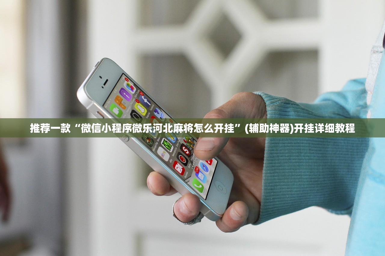 推荐一款“微信小程序微乐河北麻将怎么开挂”(辅助神器)开挂详细教程