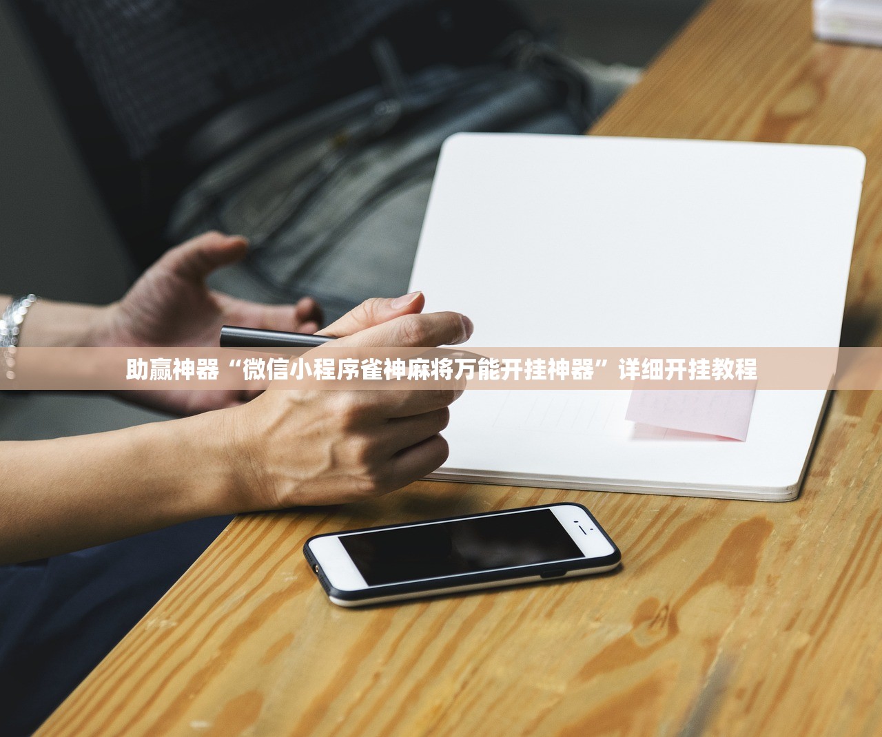 辅助开挂工具“哥哥杭州麻将免费开挂器”开挂详细教程