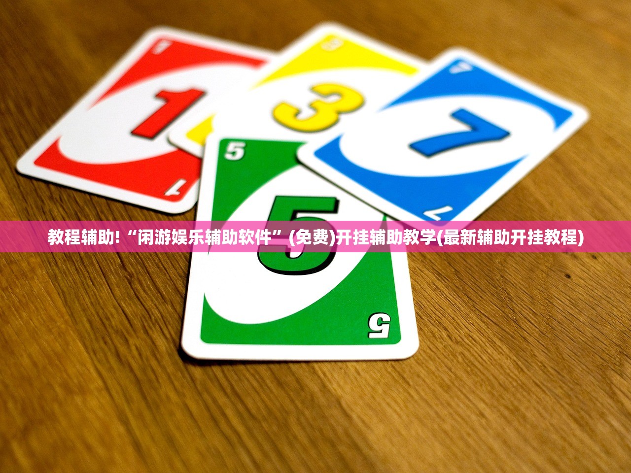 教程辅助!“闲游娱乐辅助软件	”(免费)开挂辅助教学(最新辅助开挂教程)