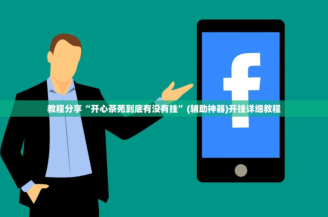 软件分享“微乐保皇有没有挂”(透视挂)辅助下载教程