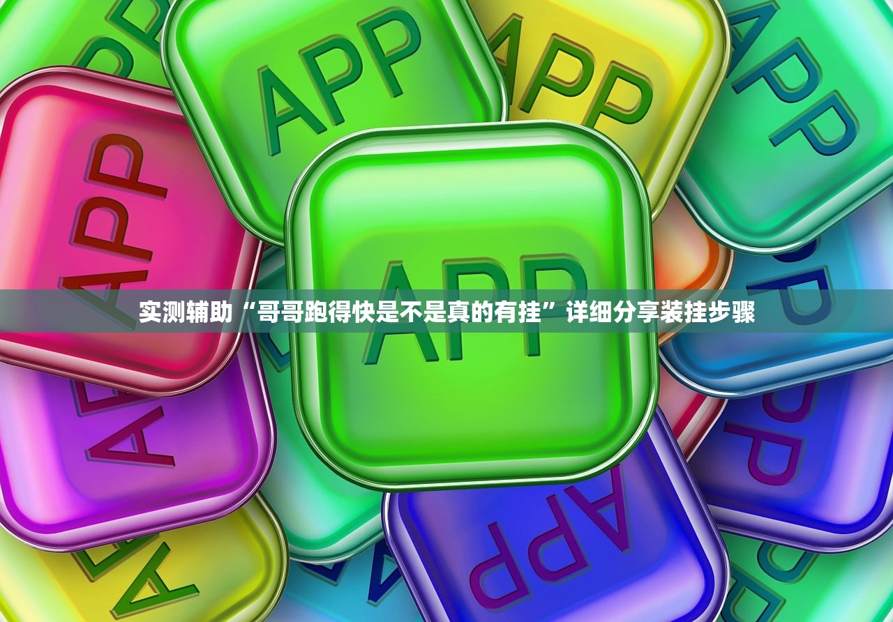 软件分享“微乐保皇有没有挂”(透视挂)辅助下载教程
