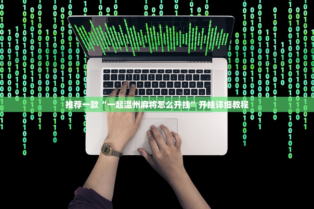 玩家辅助神器：手机牛牛通用挂”开挂(透视)辅助神器