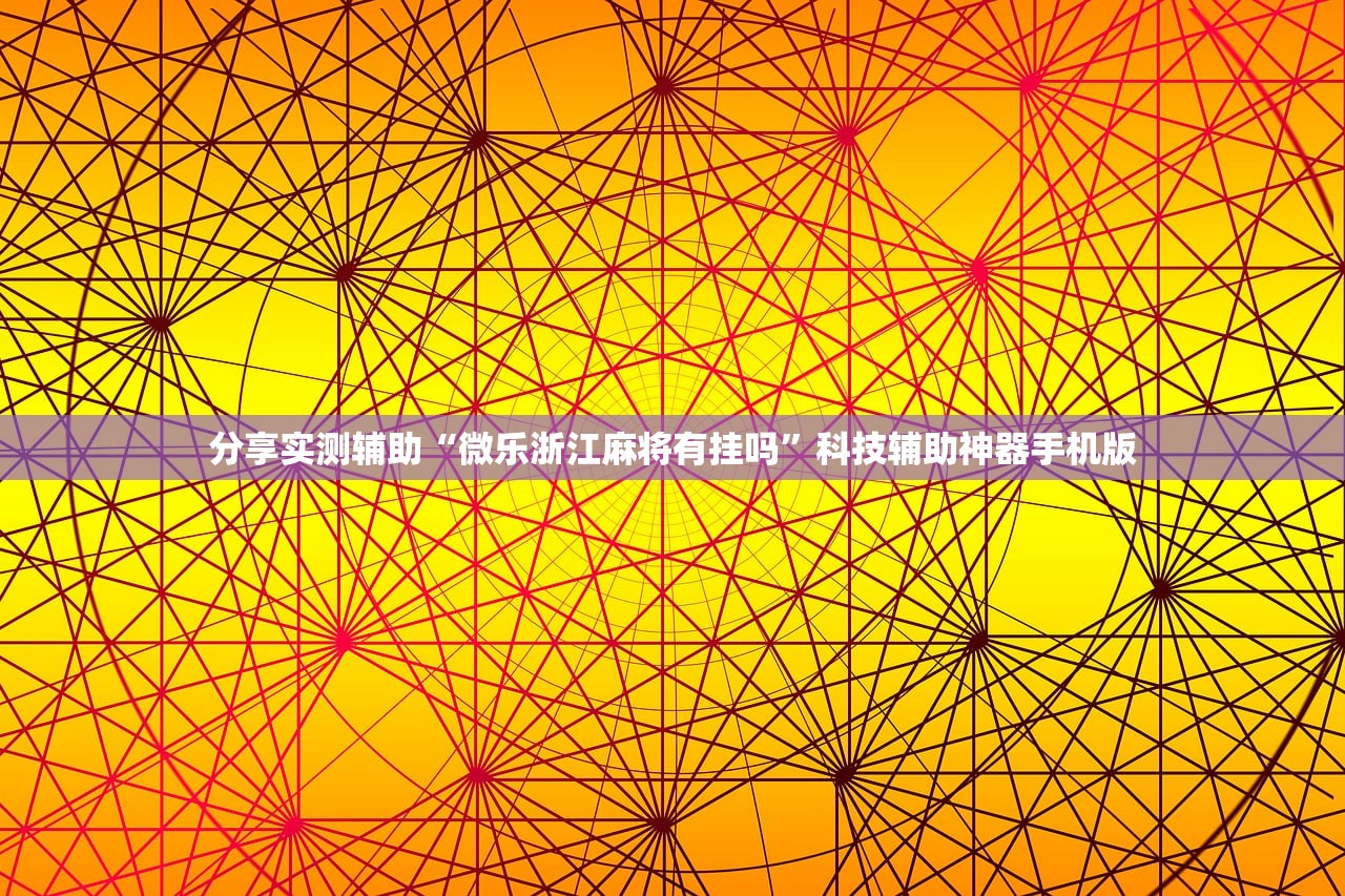 推荐一款“新战皇大厅有挂吗”开挂详细教程