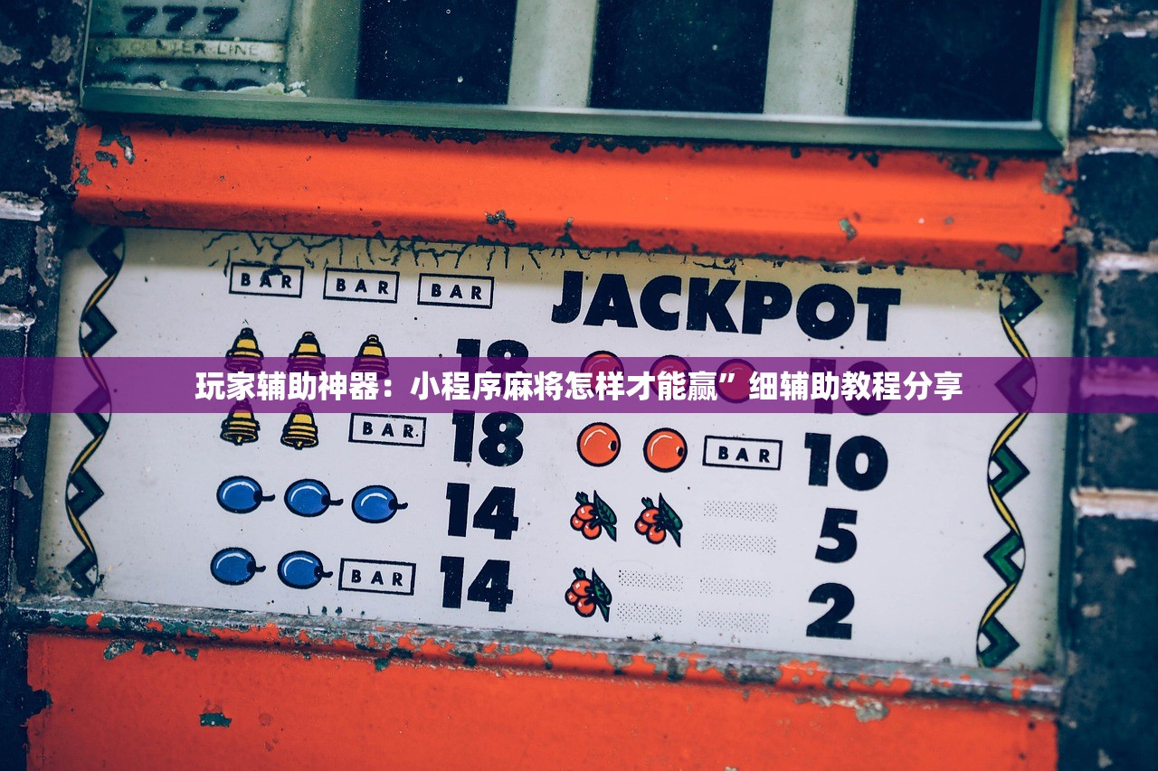 玩家辅助神器：小程序麻将怎样才能赢	”细辅助教程分享