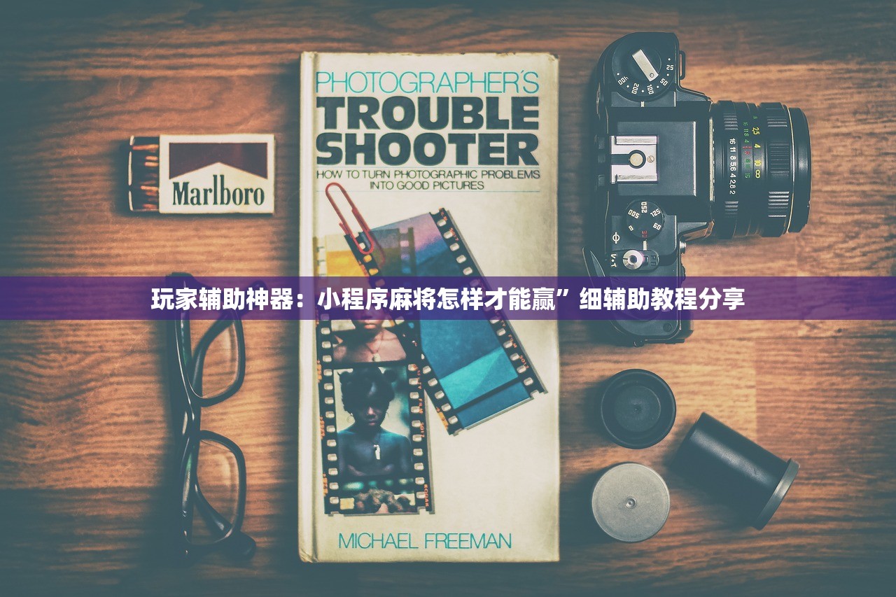 开挂辅助工具“手机捉鸡麻将外卦辅助软件下载”开挂辅助脚本+详细开挂安装教程