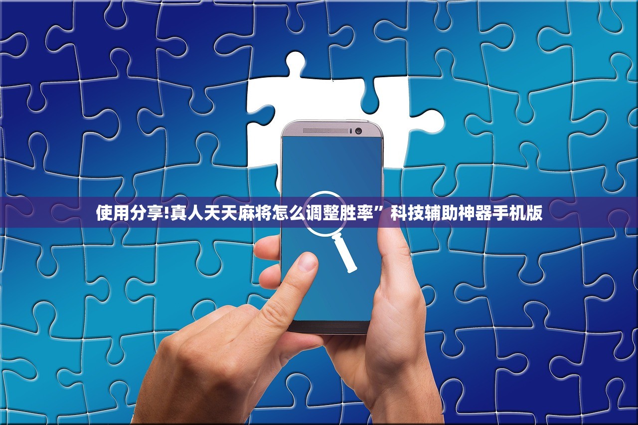 使用分享!真人天天麻将怎么调整胜率”科技辅助神器手机版