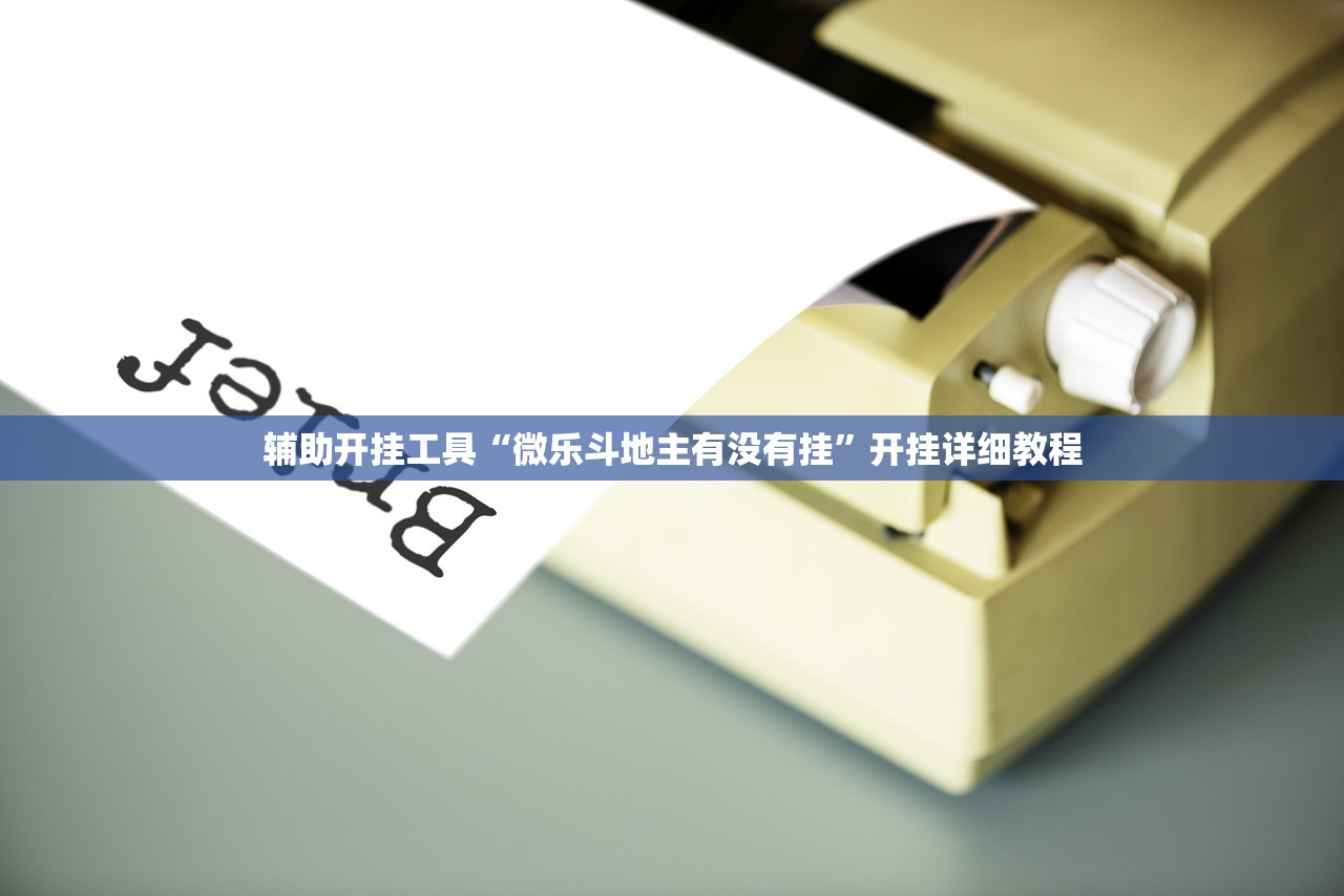 辅助开挂工具“微乐斗地主有没有挂	”开挂详细教程