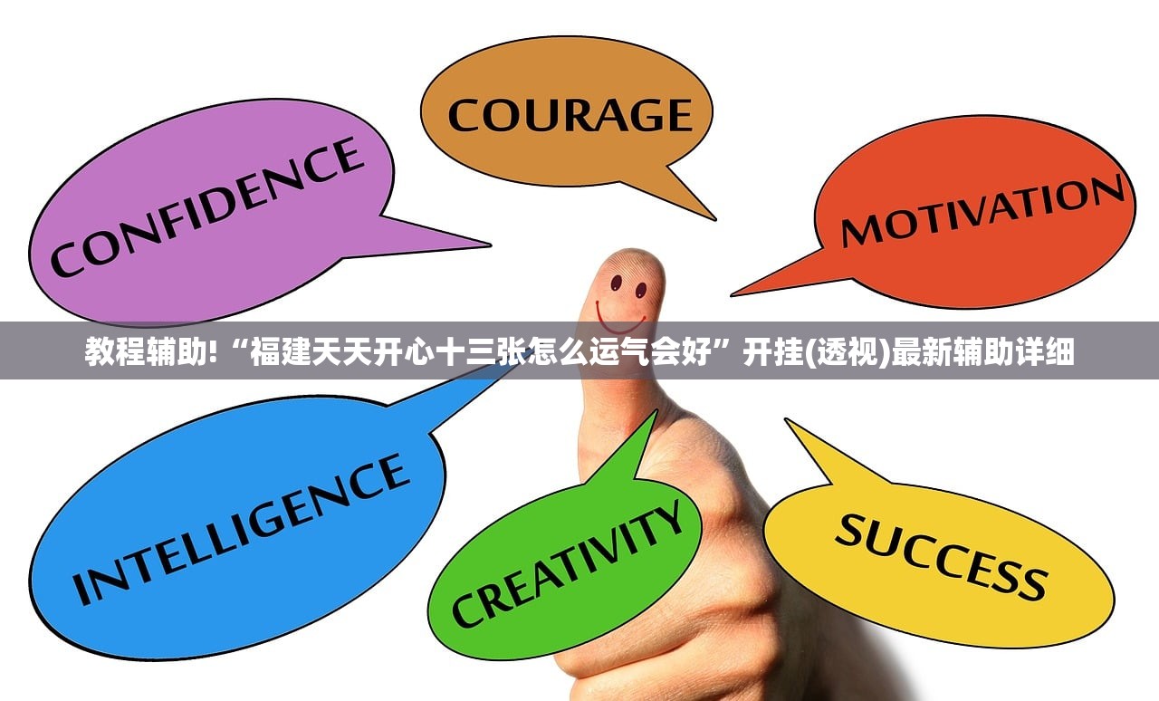 教程辅助!“福建天天开心十三张怎么运气会好”开挂(透视)最新辅助详细