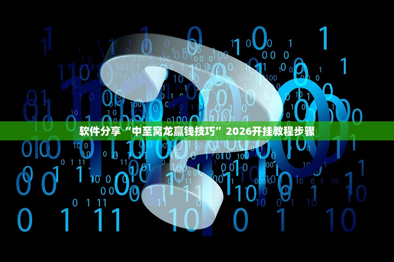 软件分享“中至窝龙赢钱技巧”2026开挂教程步骤