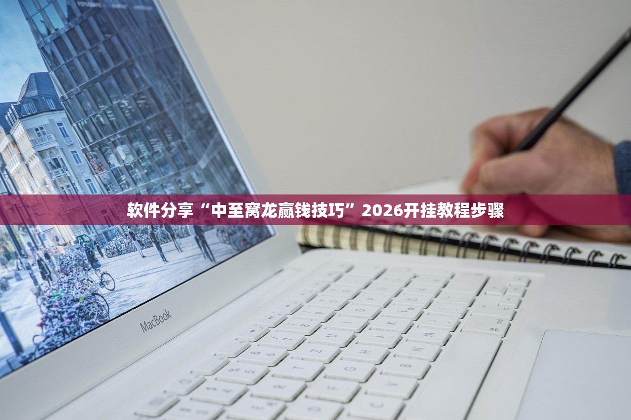 一键必胜“微乐跑得快可以开挂吗(透视)”开挂辅助脚本+详细开挂安装教程