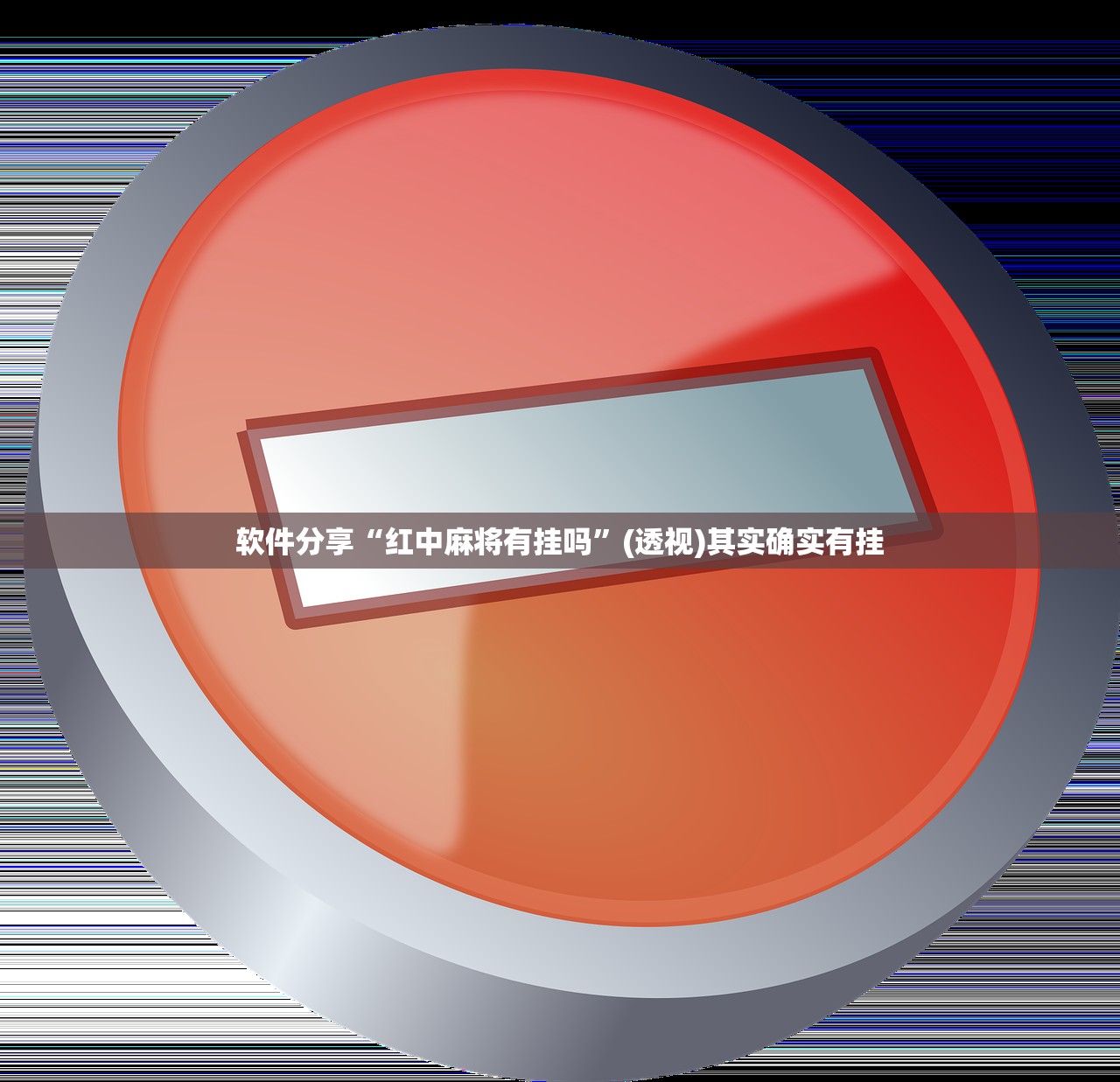 教程分享“心动休闲有挂吗”其实确实有挂
