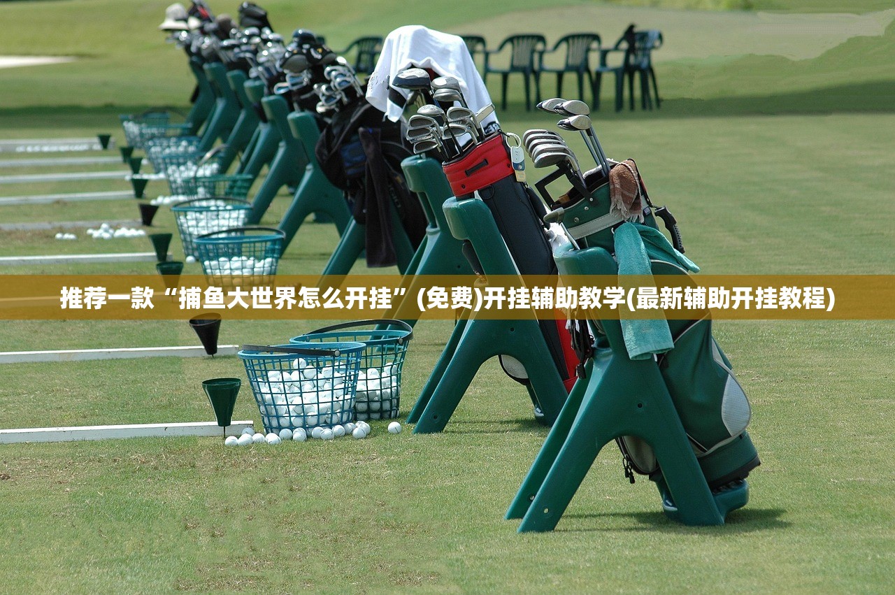 一键必胜“新八戒大厅有没有挂辅助,辅助详细开辅助教程”开挂(透视)辅助教程