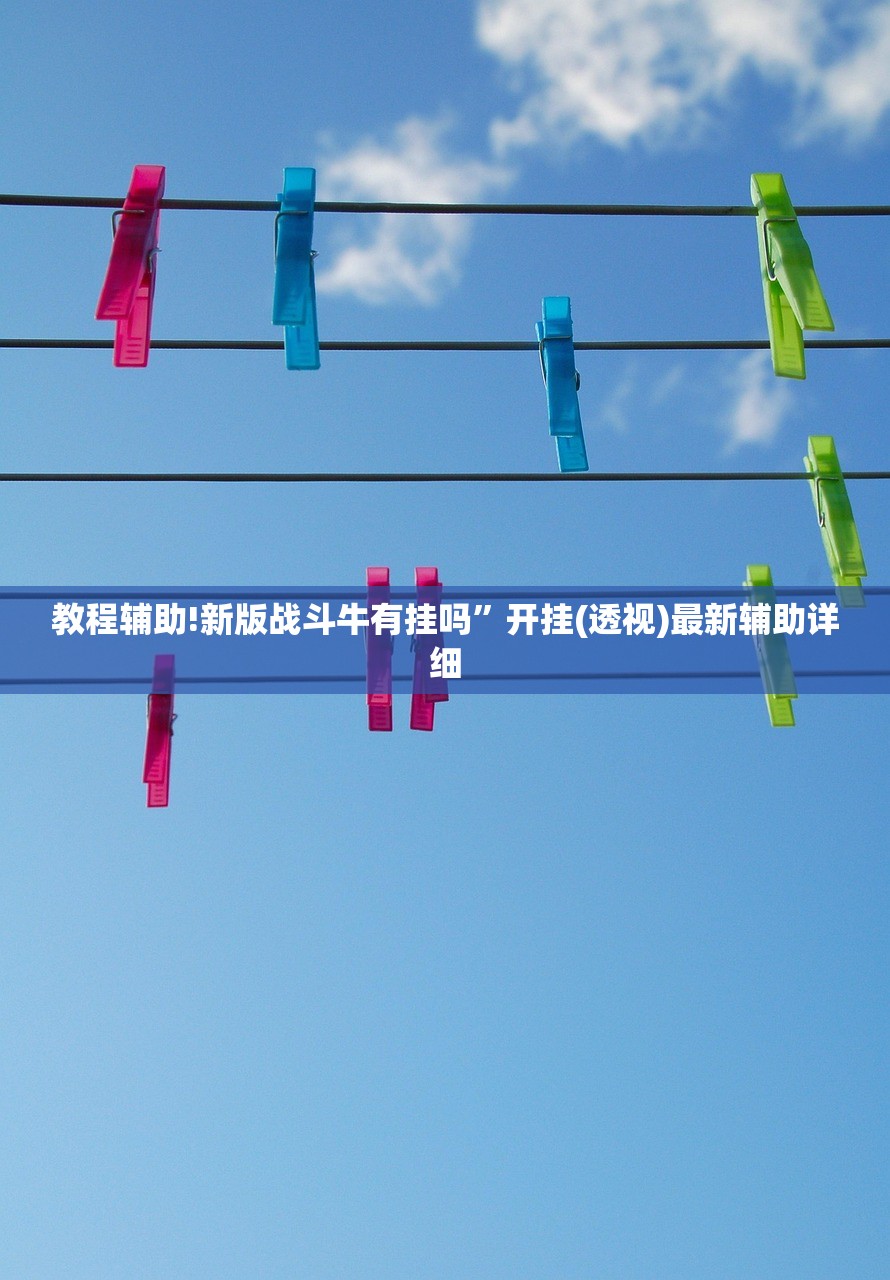 教程辅助!新版战斗牛有挂吗	”开挂(透视)最新辅助详细