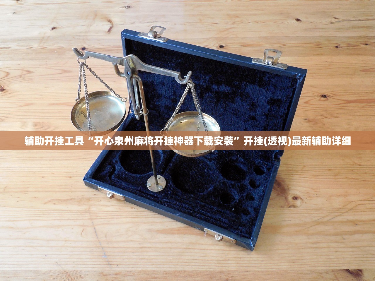 辅助开挂工具“开心泉州麻将开挂神器下载安装”开挂(透视)最新辅助详细