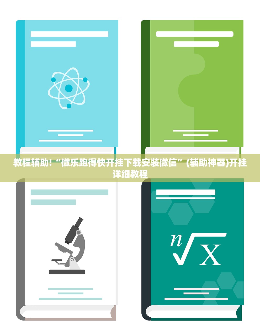 教程辅助!“微乐跑得快开挂下载安装微信”(辅助神器)开挂详细教程