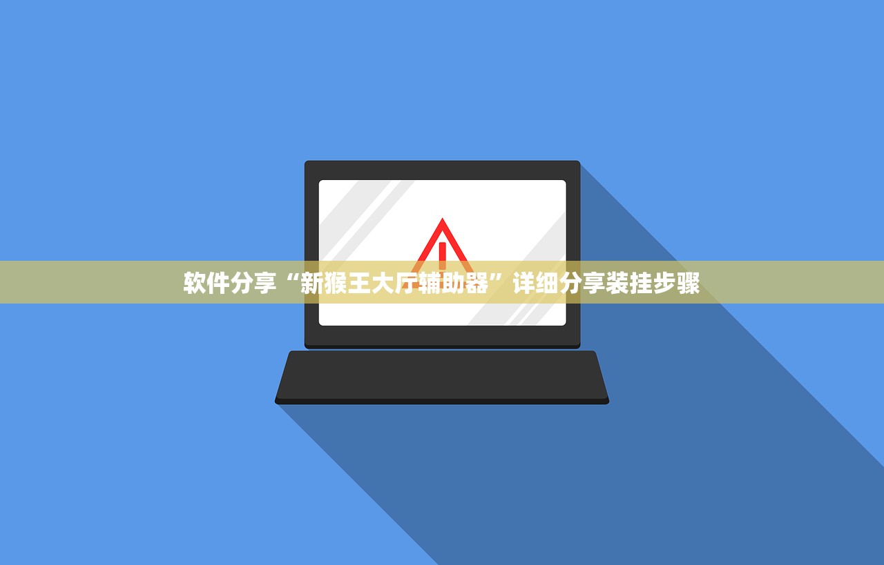 软件分享“新猴王大厅辅助器	”详细分享装挂步骤