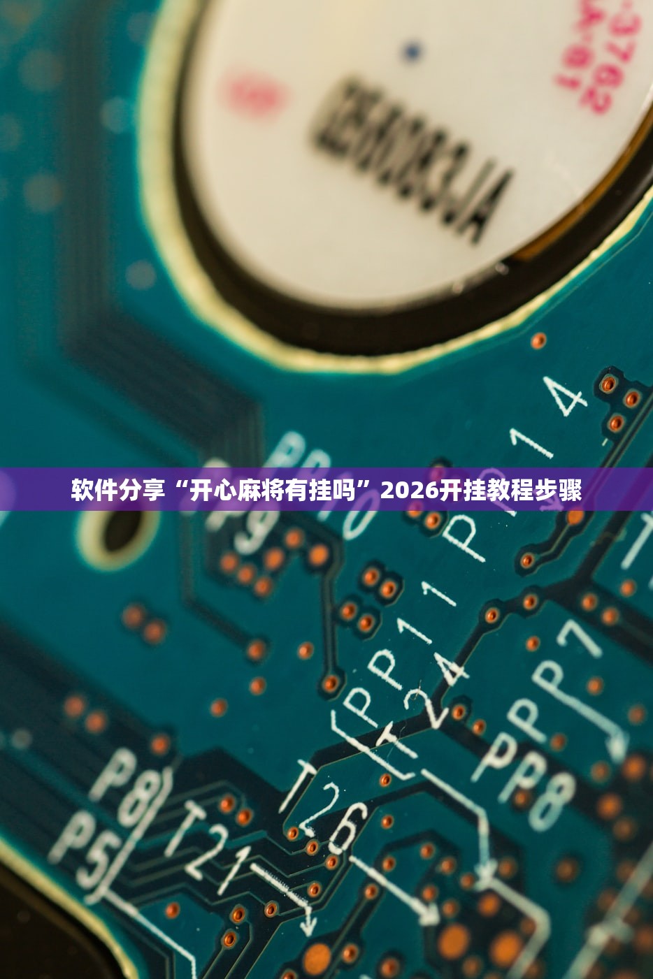 软件分享“开心麻将有挂吗	”2026开挂教程步骤