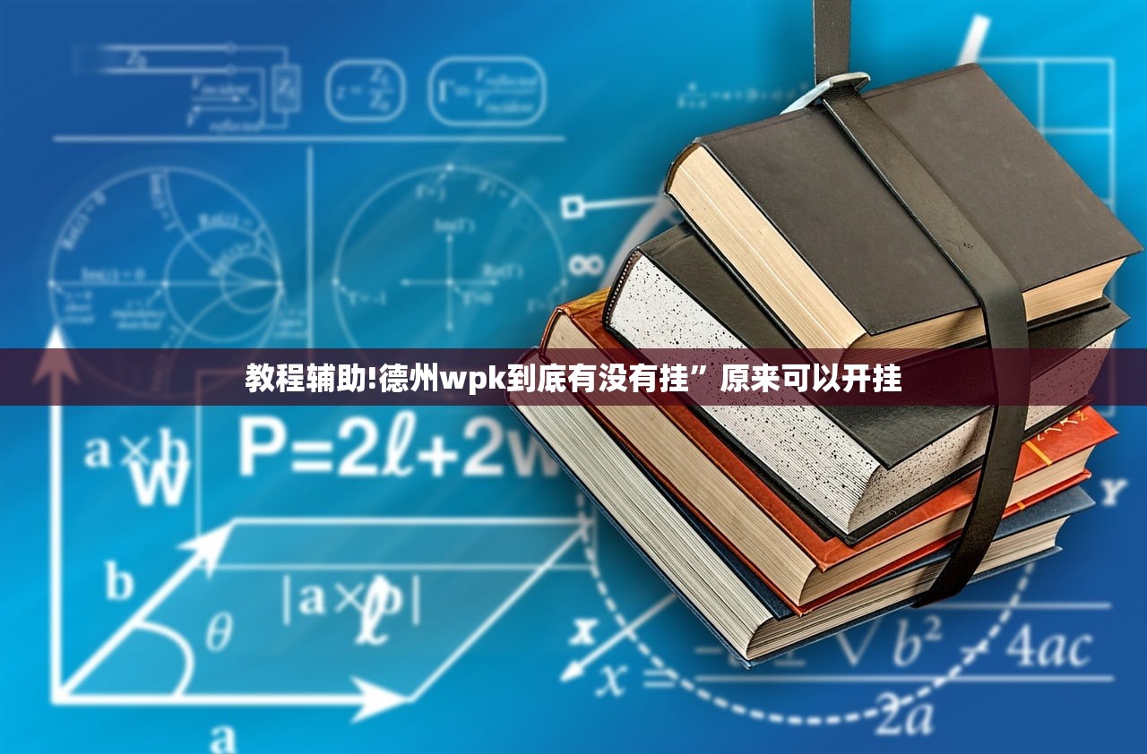 教程更新!：腾达填大坑挂先试用后付款”开挂(透视)辅助神器