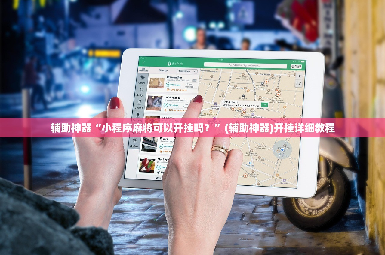 辅助神器“小程序麻将可以开挂吗？”(辅助神器)开挂详细教程