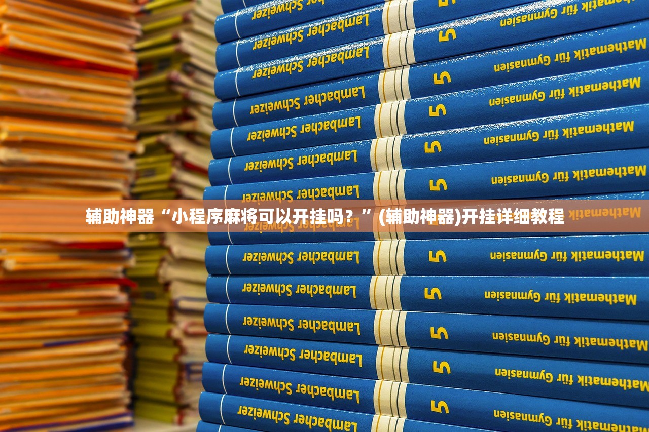 辅助神器“小程序麻将可以开挂吗？	”(辅助神器)开挂详细教程