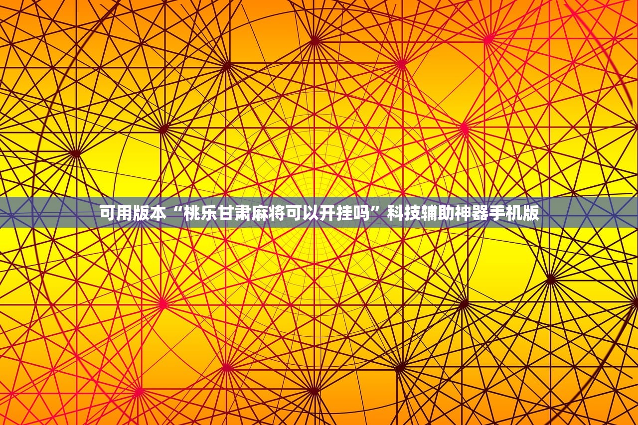 实测辅助“微信麻将小程序赢的技巧”其实确实有挂