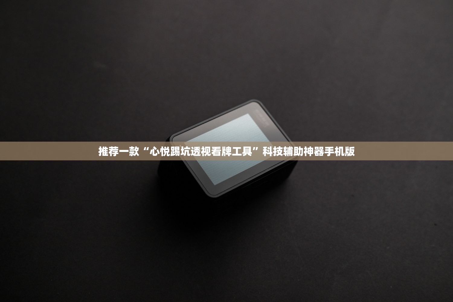 推荐一款“心悦踢坑透视看牌工具”科技辅助神器手机版