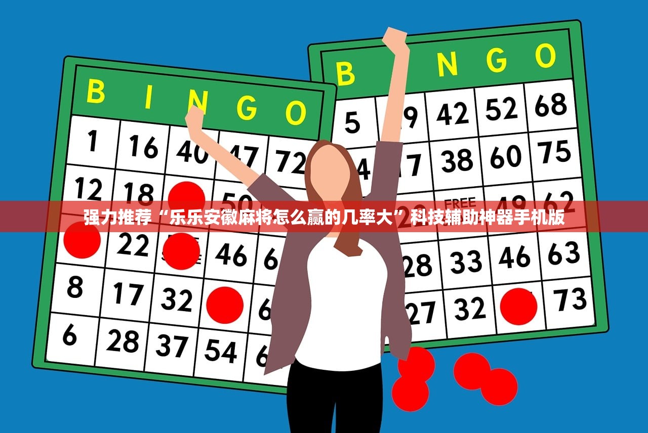 强力推荐“乐乐安徽麻将怎么赢的几率大”科技辅助神器手机版