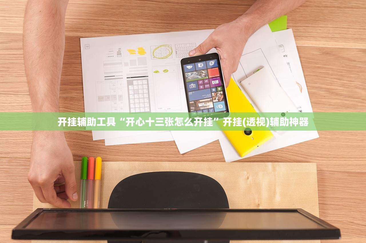 开挂辅助工具“开心十三张怎么开挂”开挂(透视)辅助神器