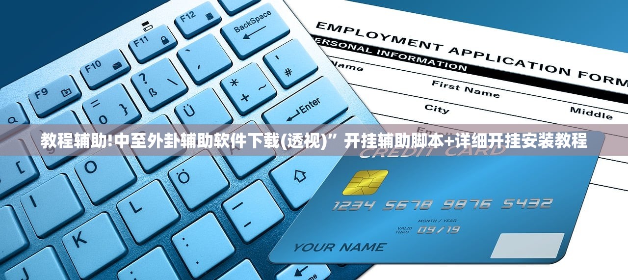 教程辅助!中至外卦辅助软件下载(透视)”开挂辅助脚本+详细开挂安装教程